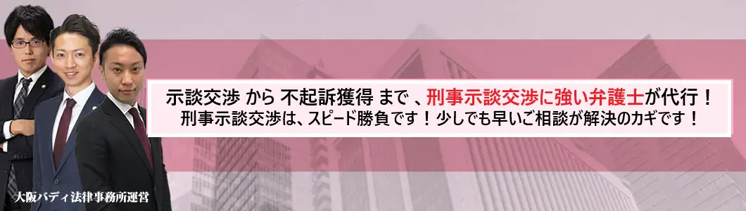 示談交渉から不起訴獲得まで、刑事示談交渉に強い弁護士が代行！