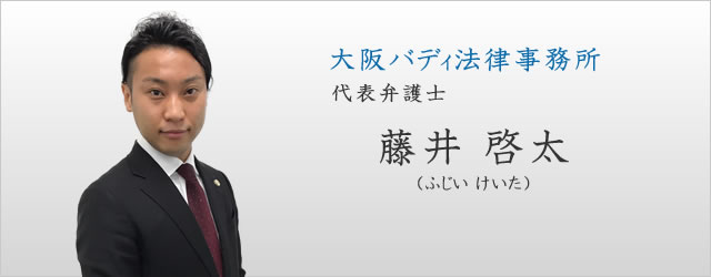 大阪バディ法律事務所　代表弁護士　藤井啓太